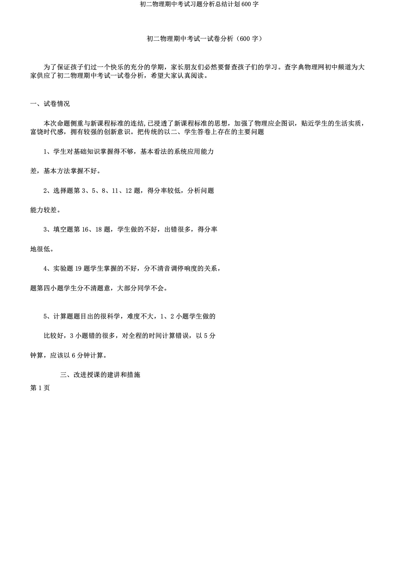 初二物理期中考试习题解析总结计划600字