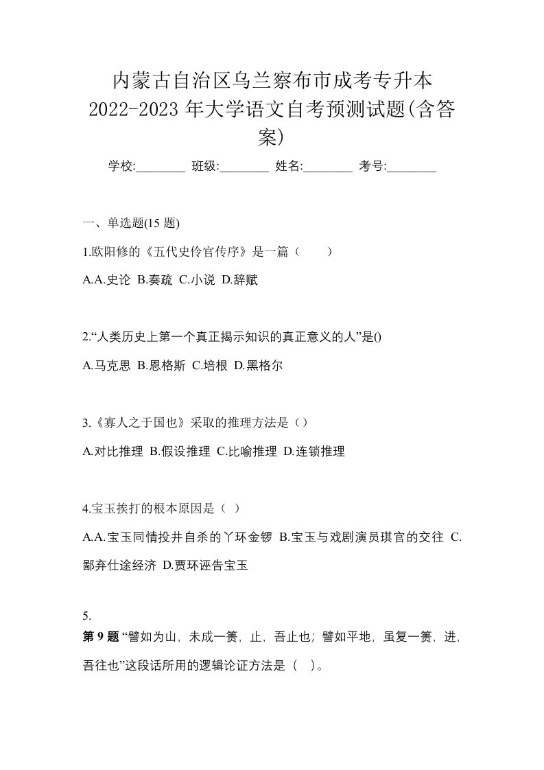 内蒙古自治区乌兰察布市成考专升本2022-2023年大学语文自考预测试题含答案