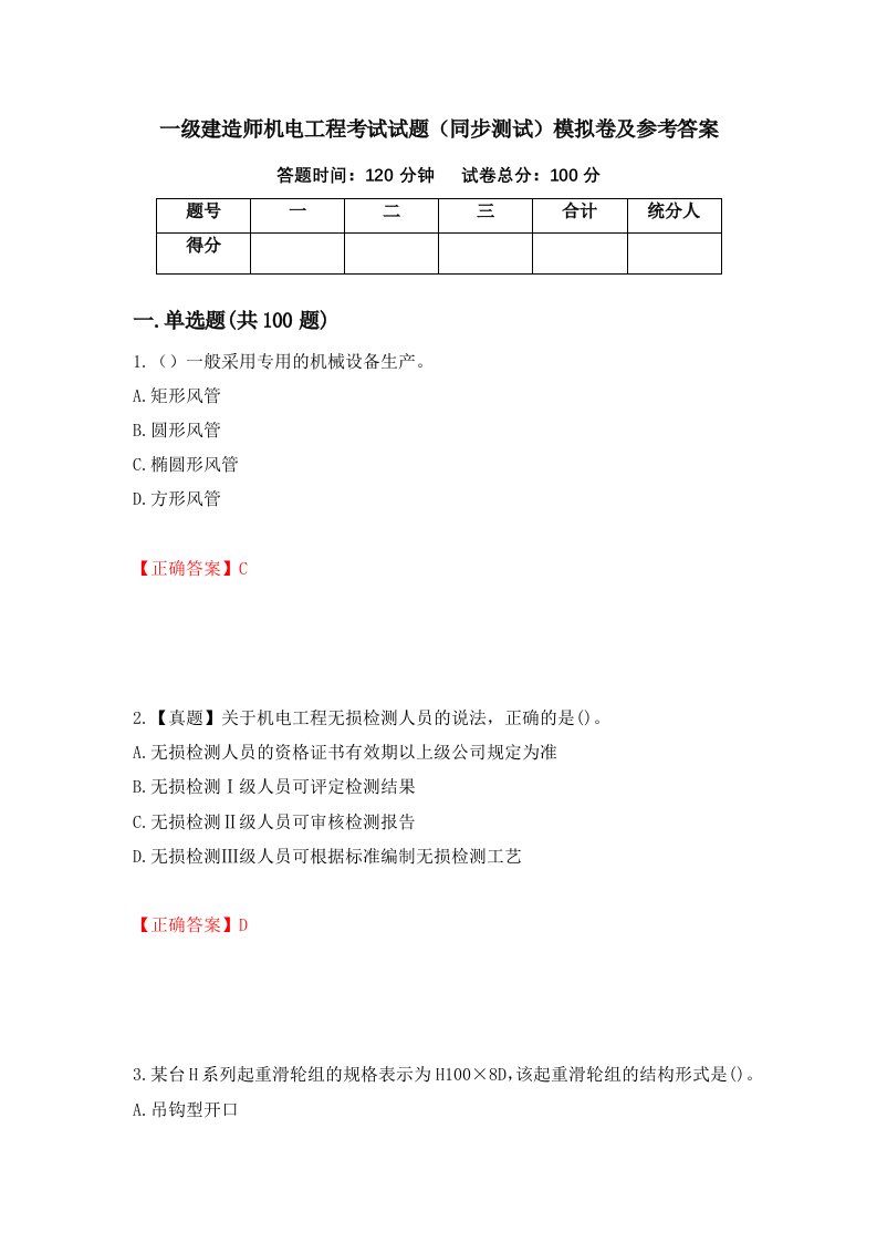 一级建造师机电工程考试试题同步测试模拟卷及参考答案第23次