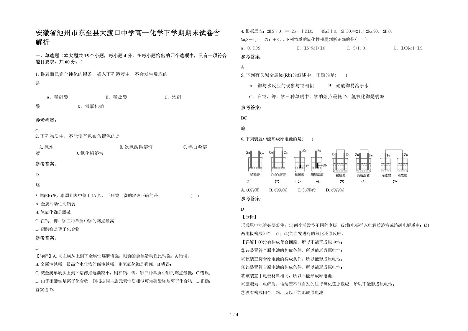 安徽省池州市东至县大渡口中学高一化学下学期期末试卷含解析