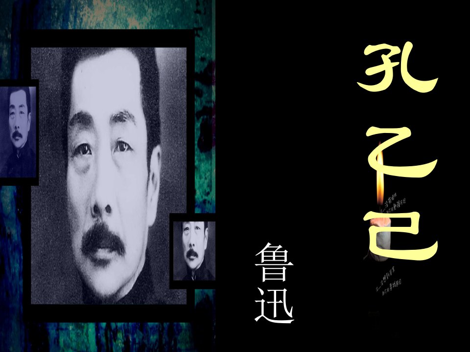 2019年九年级语文上册第三单元第11课孔乙己课件3沪教版五四制