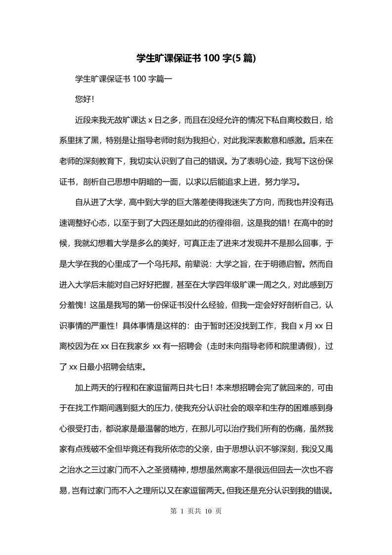 学生旷课保证书100字5篇