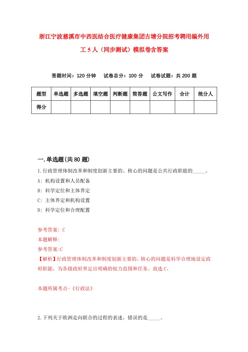 浙江宁波慈溪市中西医结合医疗健康集团古塘分院招考聘用编外用工5人同步测试模拟卷含答案5