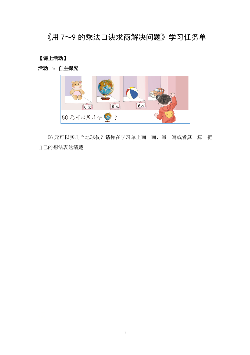 【精品】二年级数学(人教版)-用7-9的乘法口诀求商解决问题-3学习任务单