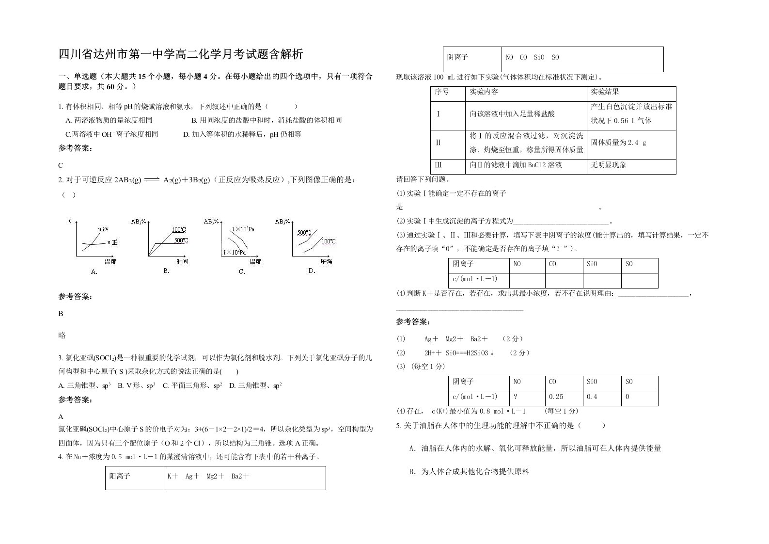 四川省达州市第一中学高二化学月考试题含解析