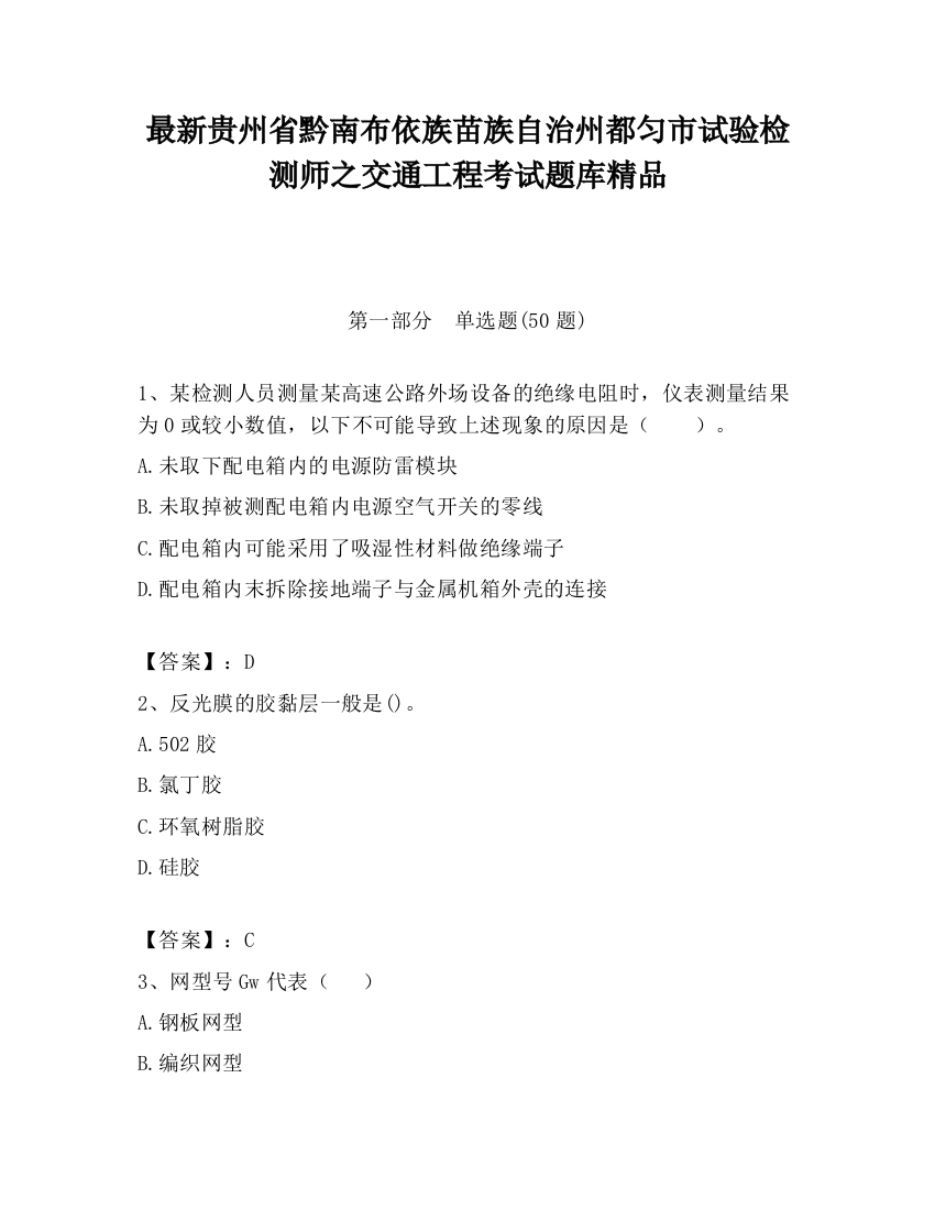 最新贵州省黔南布依族苗族自治州都匀市试验检测师之交通工程考试题库精品