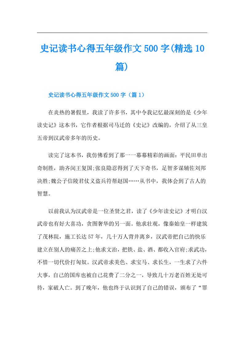 史记读书心得五年级作文500字(精选10篇)