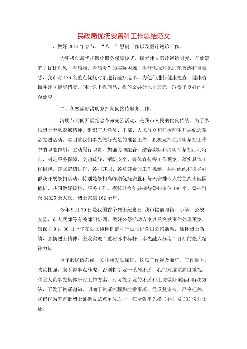 民政局优抚安置科工作总结范文