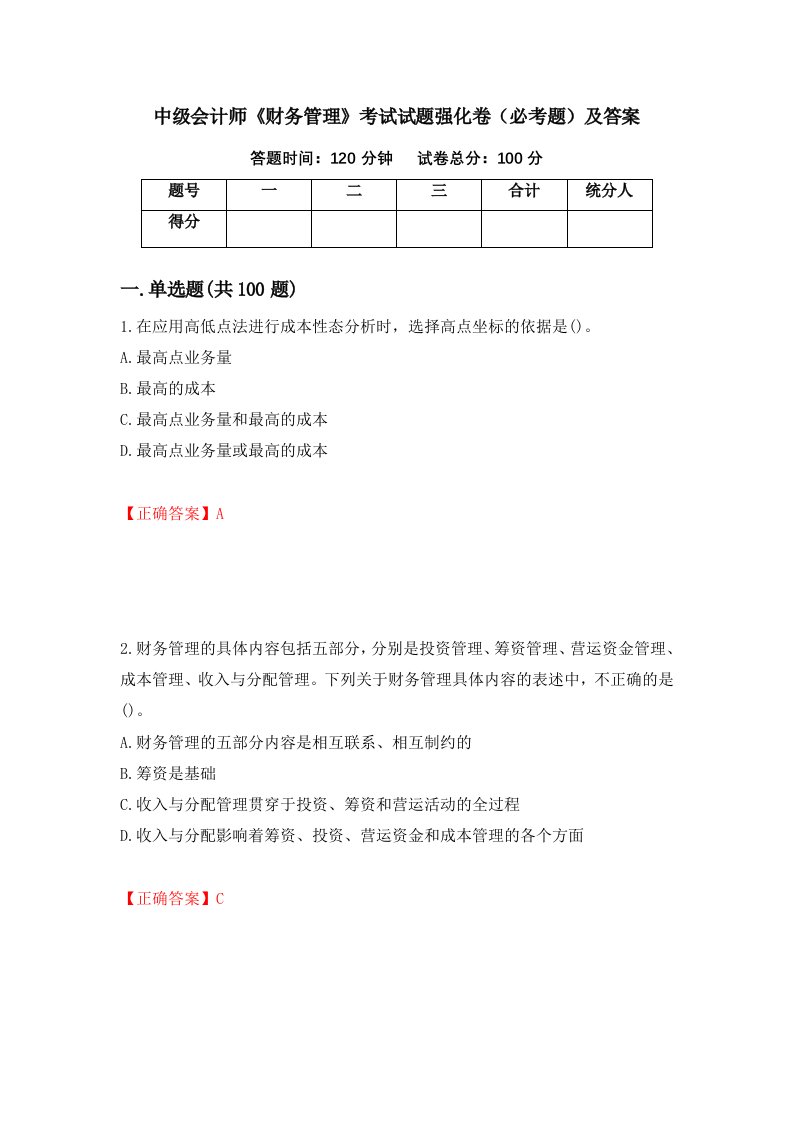 中级会计师财务管理考试试题强化卷必考题及答案第61次