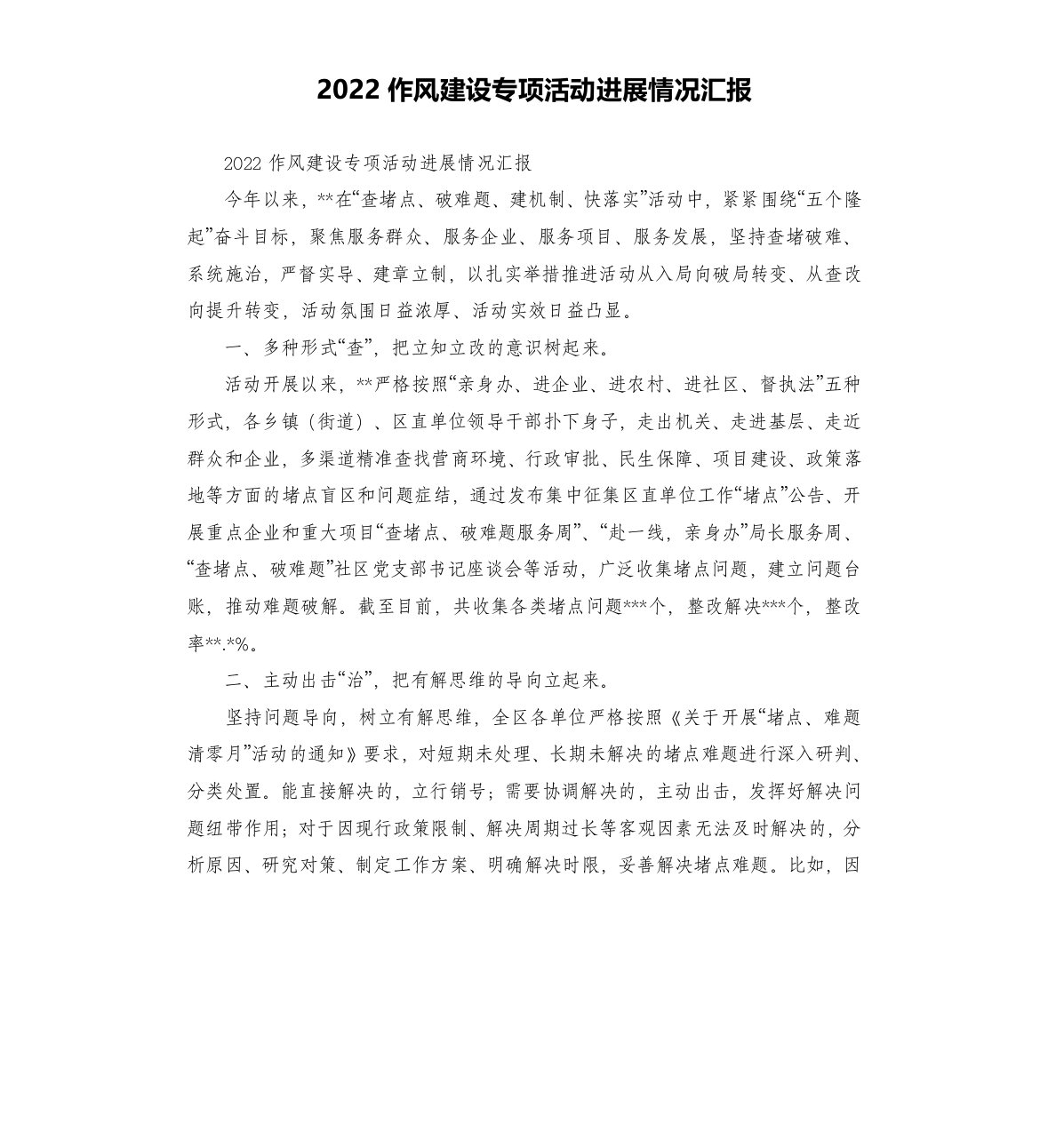 2022作风建设专项活动进展情况汇报