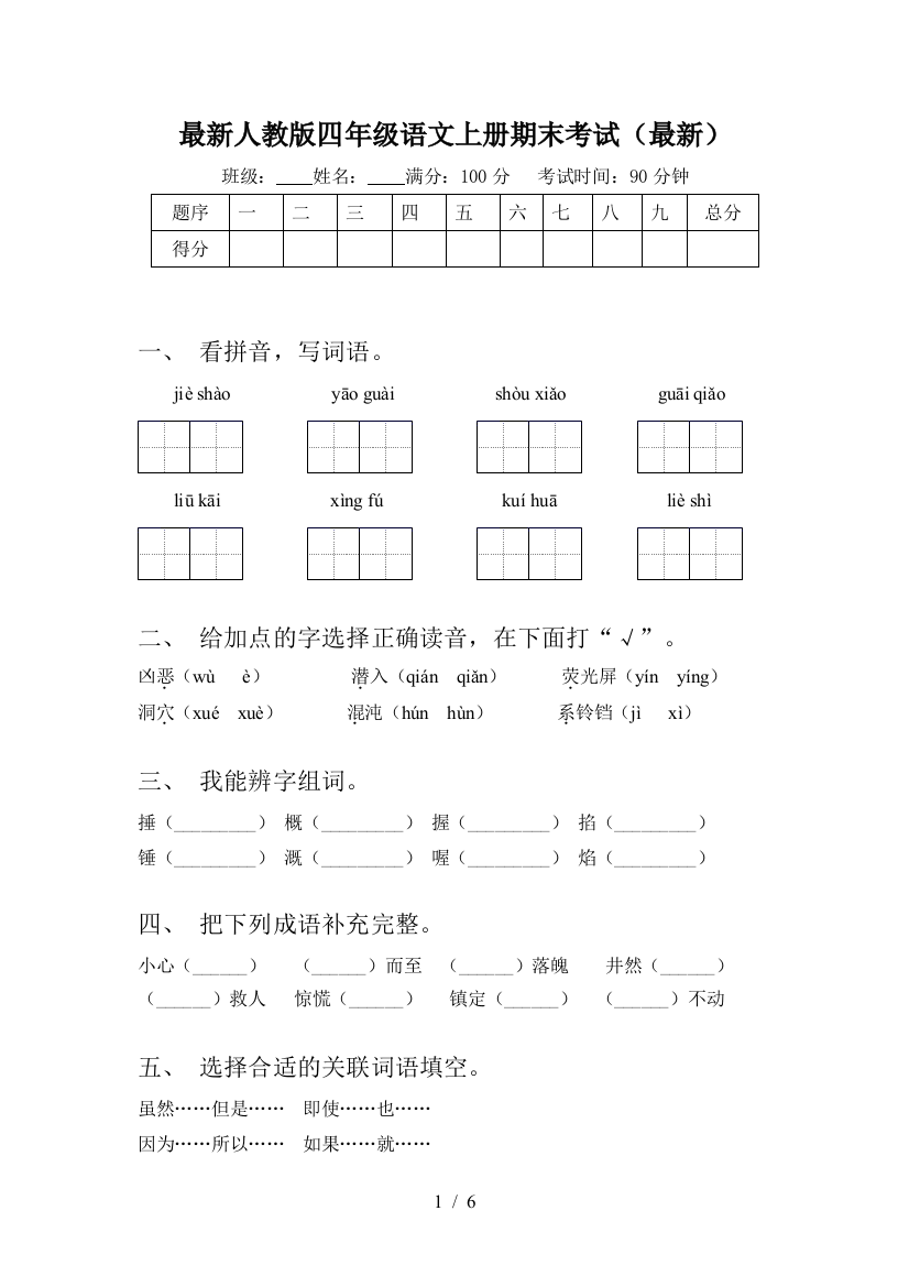 最新人教版四年级语文上册期末考试(最新)