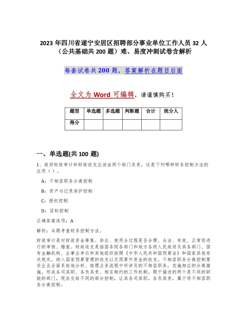 2023年四川省遂宁安居区招聘部分事业单位工作人员32人公共基础共200题难易度冲刺试卷含解析