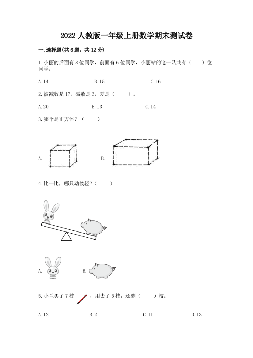 2022人教版一年级上册数学期末综合卷含答案(综合题)