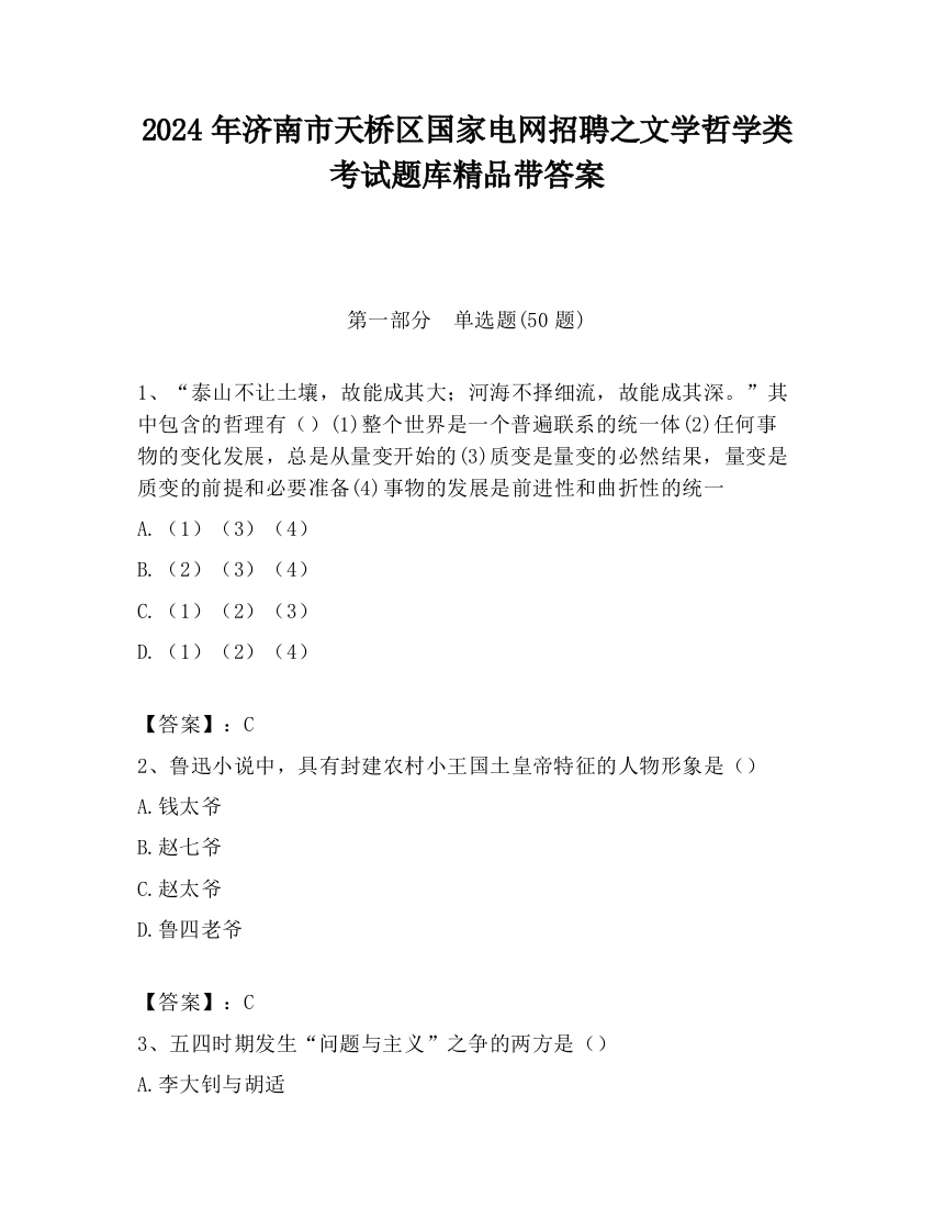 2024年济南市天桥区国家电网招聘之文学哲学类考试题库精品带答案