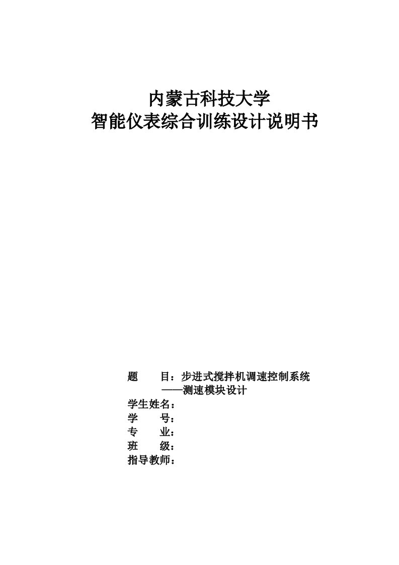 步进式搅拌机调速控制系统—测速模块设计说明书