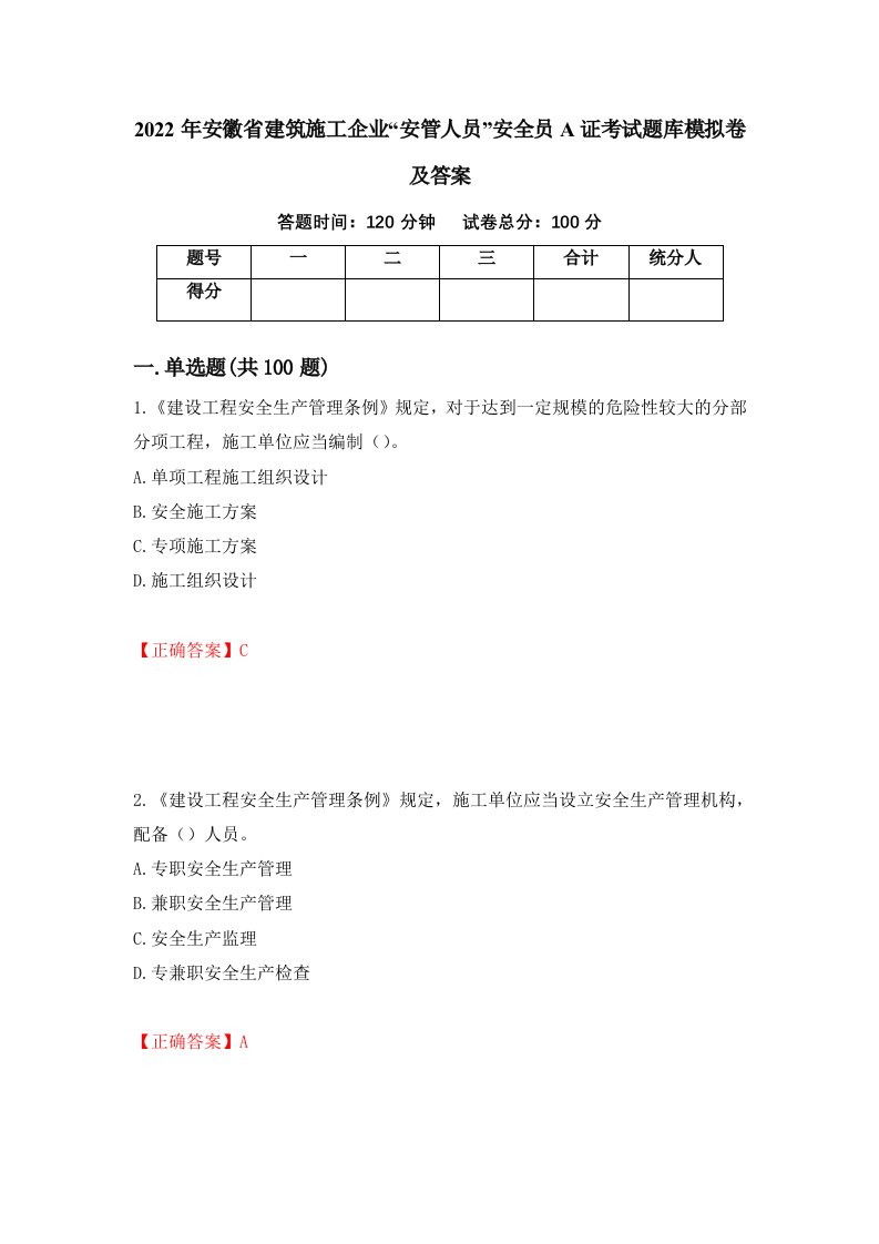 2022年安徽省建筑施工企业安管人员安全员A证考试题库模拟卷及答案94