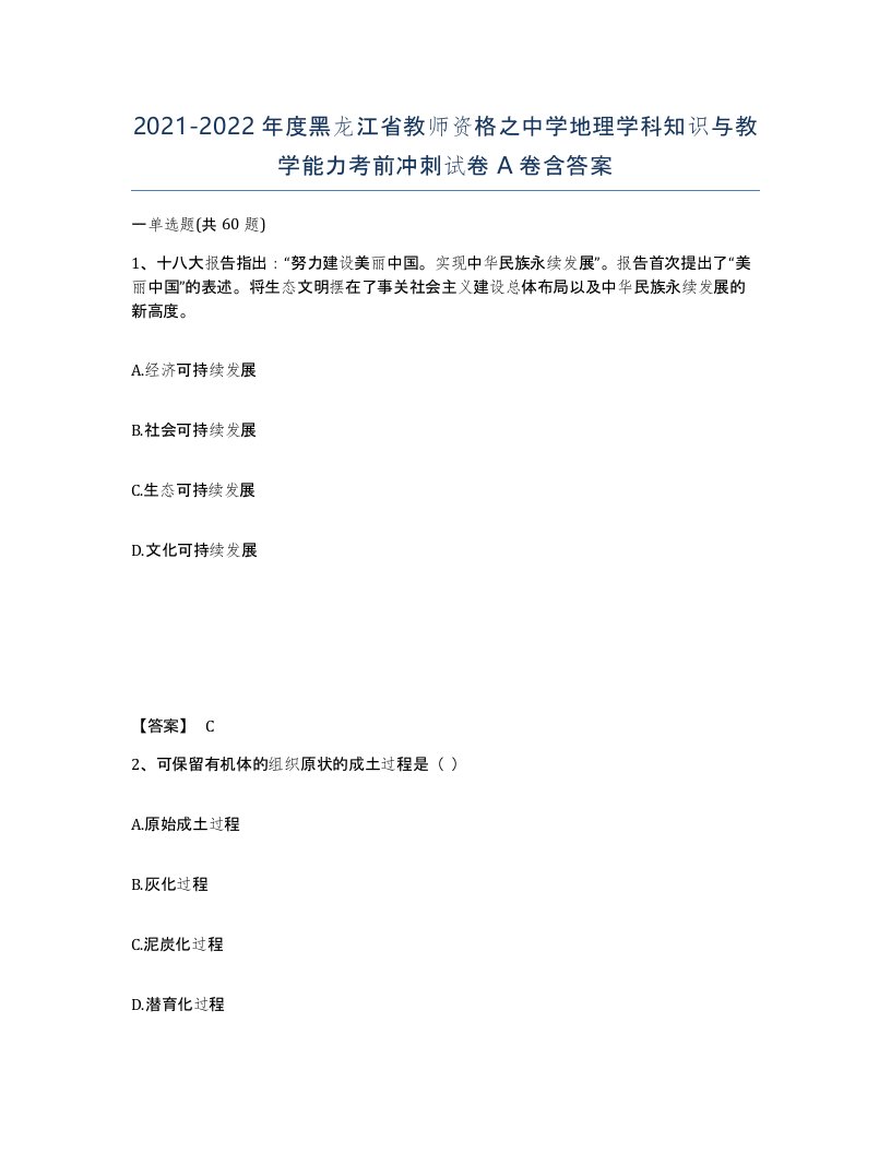 2021-2022年度黑龙江省教师资格之中学地理学科知识与教学能力考前冲刺试卷A卷含答案