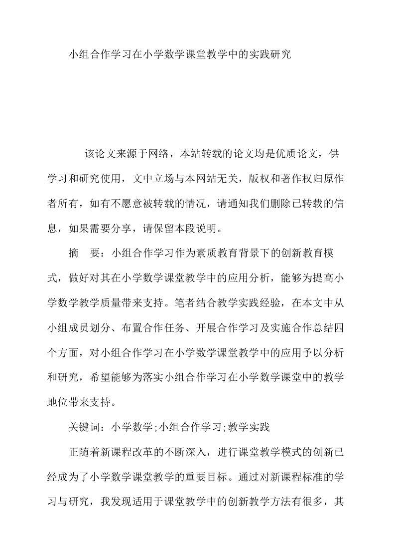 小组合作学习在小学数学课堂教学中的实践研究