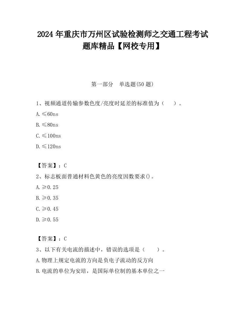 2024年重庆市万州区试验检测师之交通工程考试题库精品【网校专用】