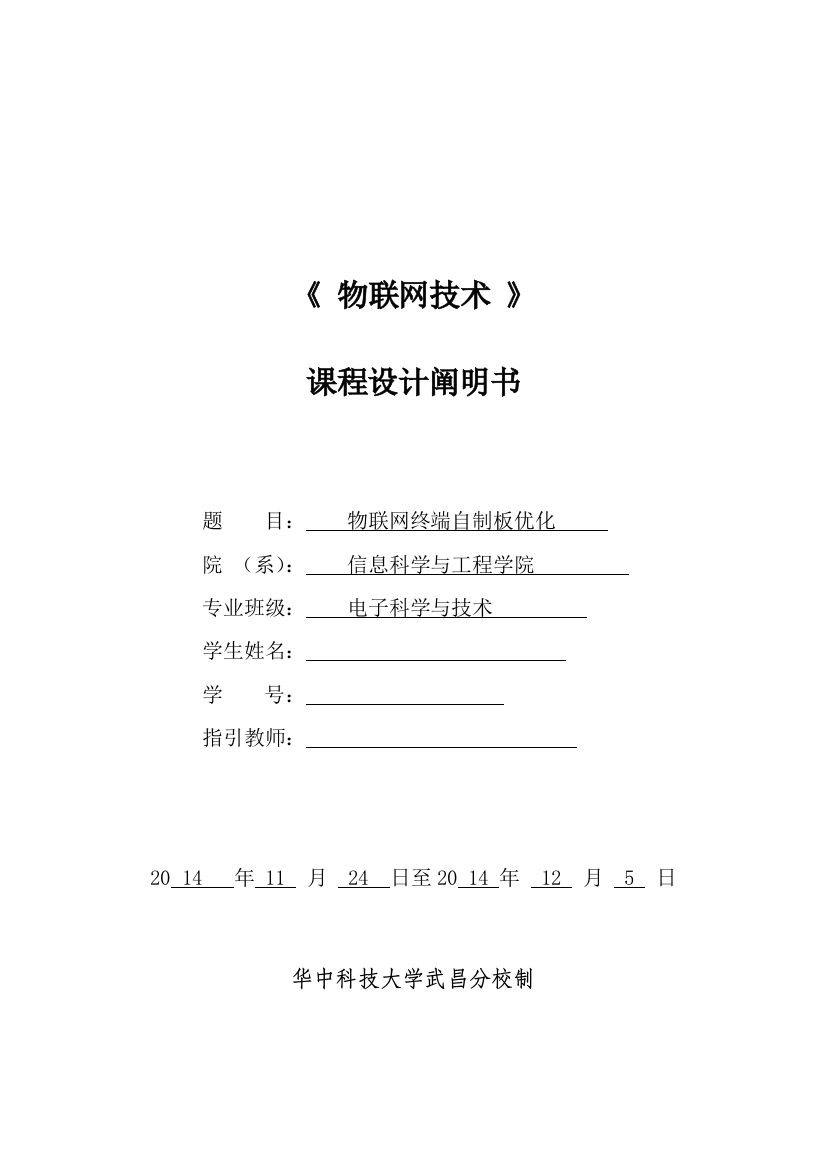 物联网课程设计报告样本