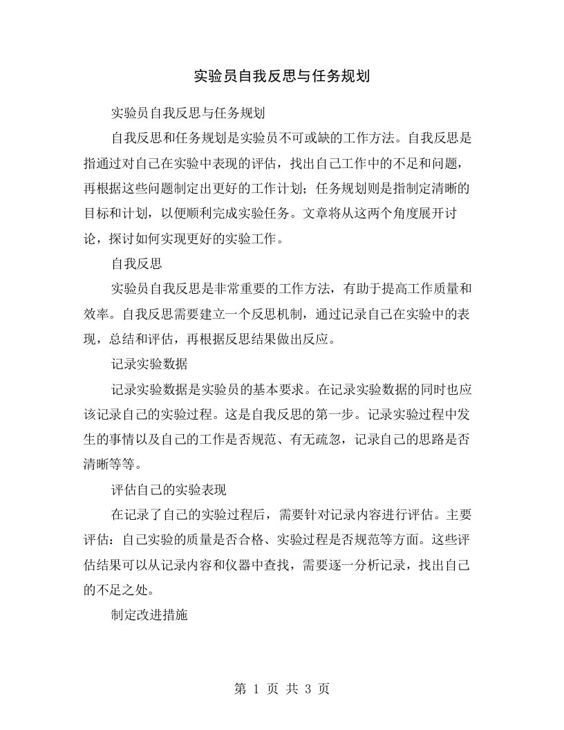 实验员自我反思与任务规划