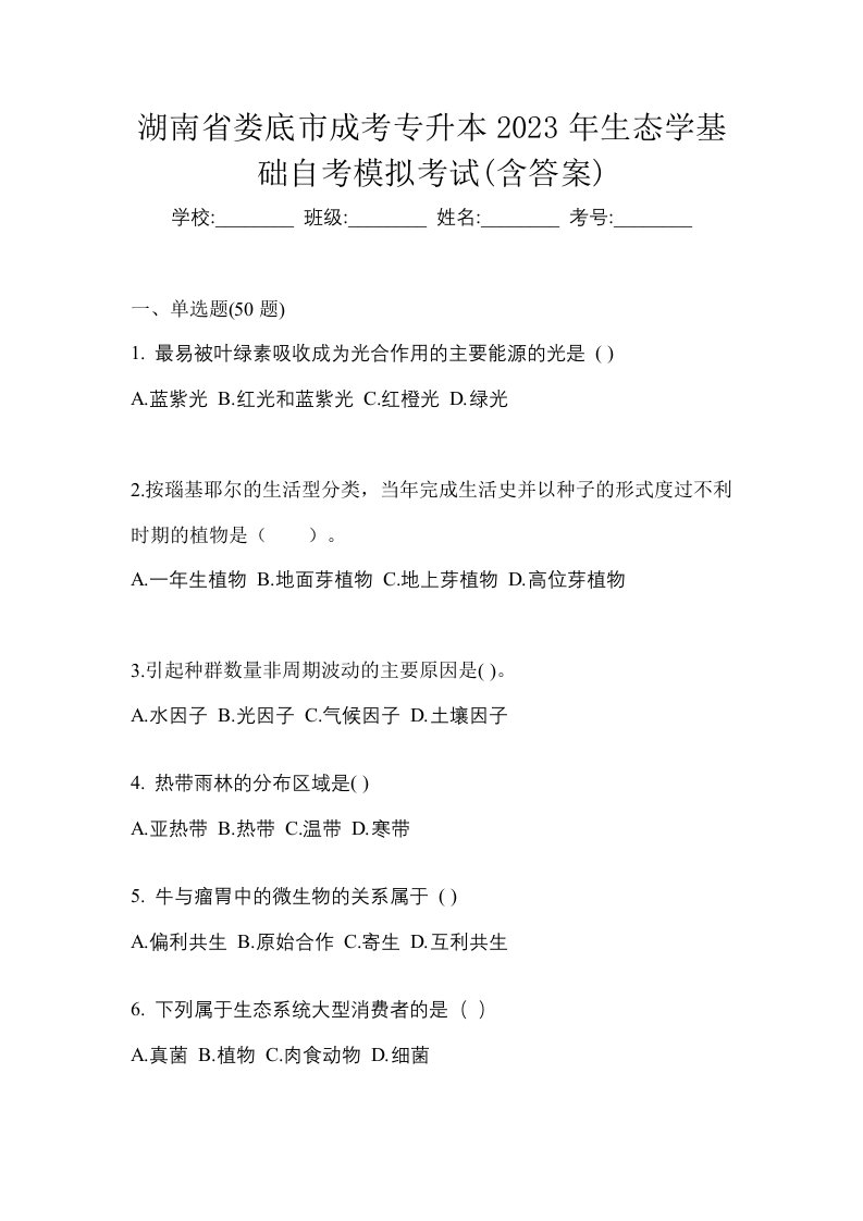 湖南省娄底市成考专升本2023年生态学基础自考模拟考试含答案