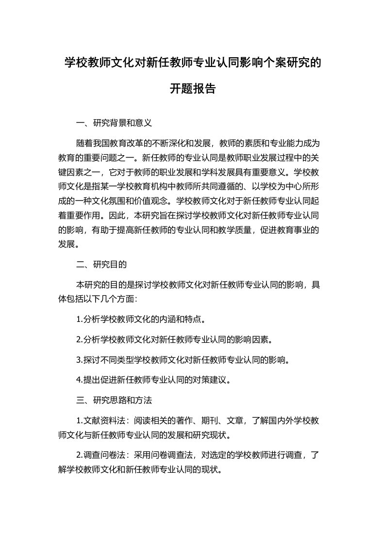 学校教师文化对新任教师专业认同影响个案研究的开题报告