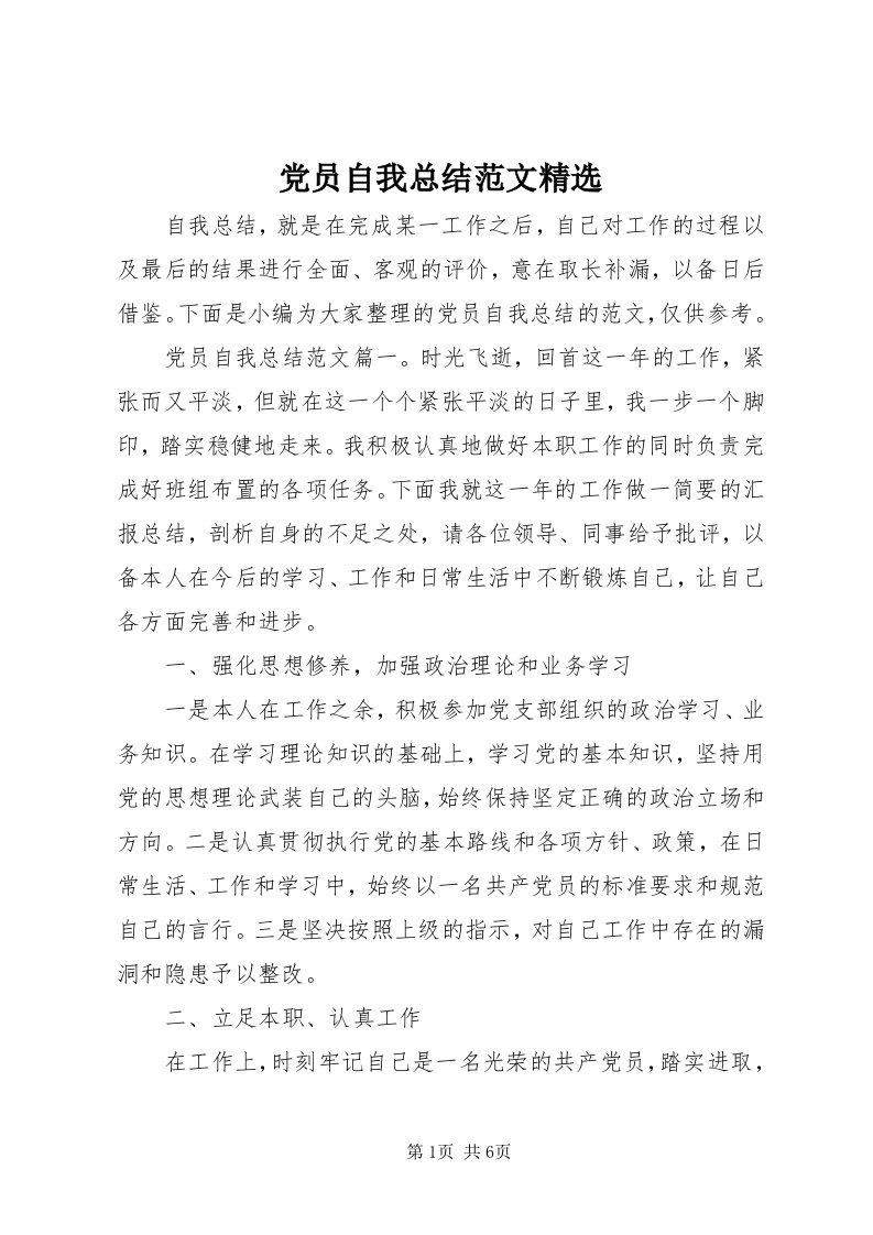 党员自我总结范文精选