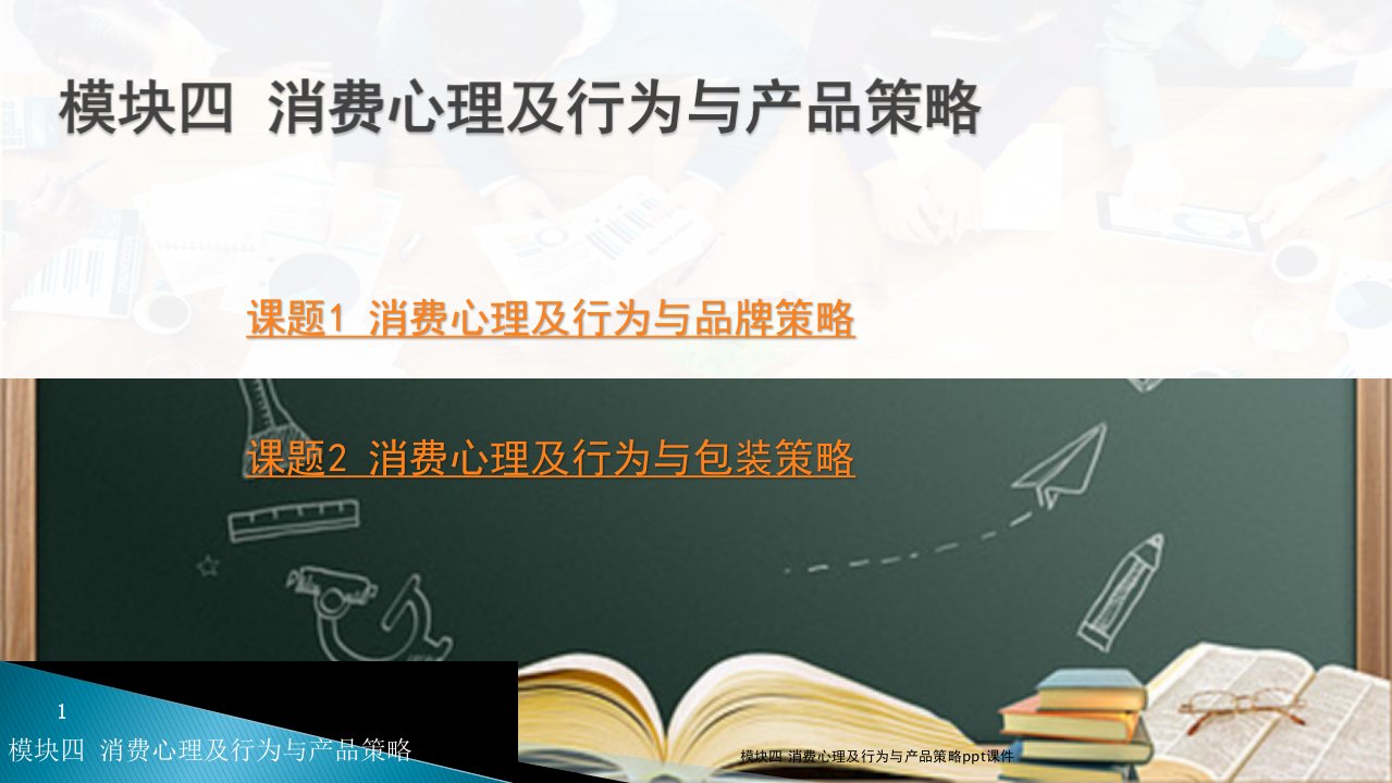 模块四-消费心理及行为与产品策略ppt课件