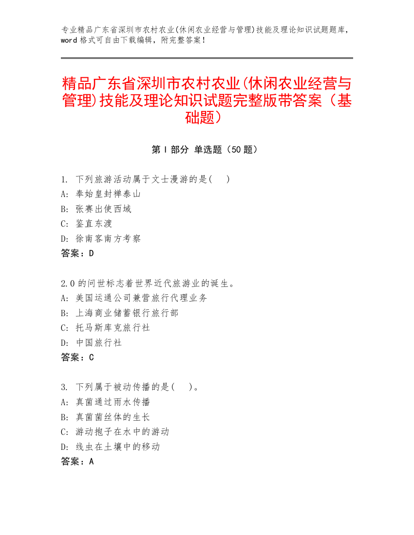 精品广东省深圳市农村农业(休闲农业经营与管理)技能及理论知识试题完整版带答案（基础题）