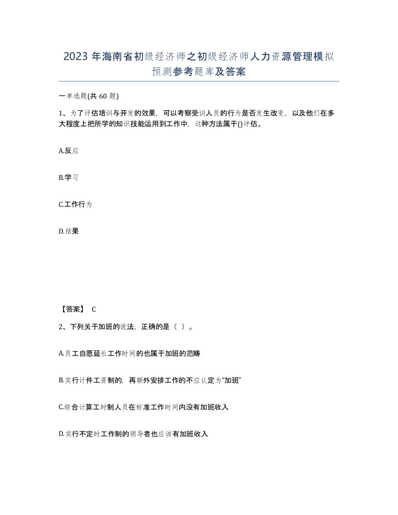 2023年海南省初级经济师之初级经济师人力资源管理模拟预测参考题库及答案