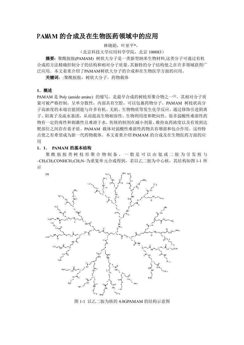 PAMAM的合成及在生物医药领域中的应用