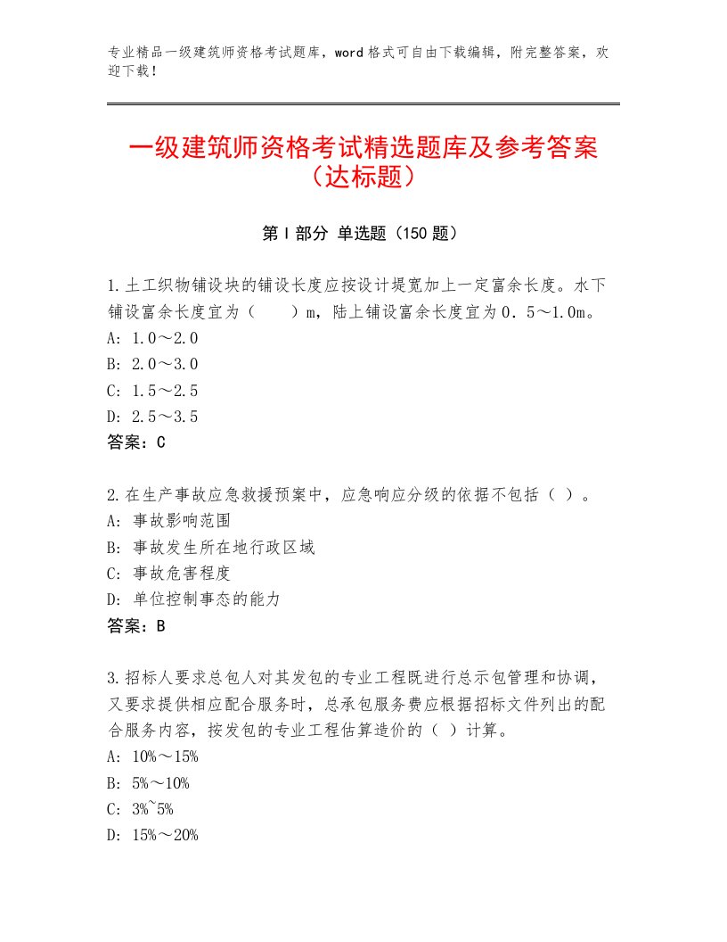 内部培训一级建筑师资格考试通用题库及1套完整答案