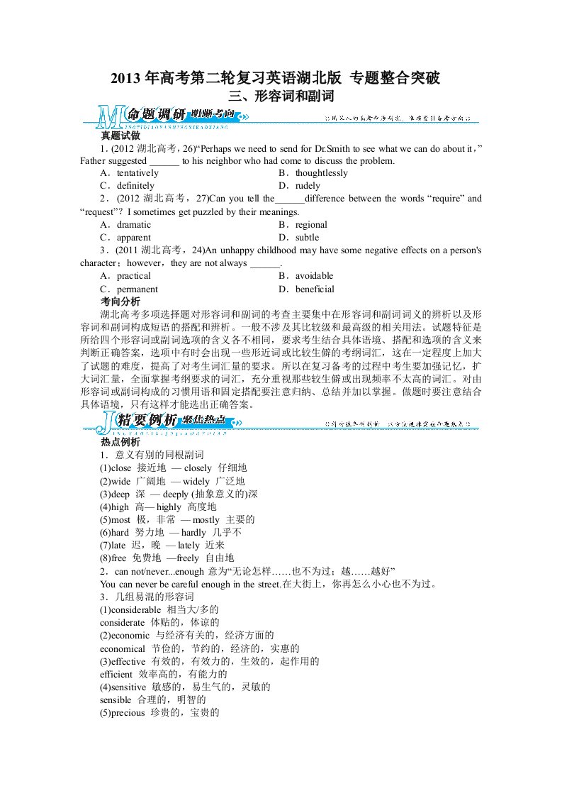 高考第二轮复习英语湖北版专题整合突破三形容词和副词