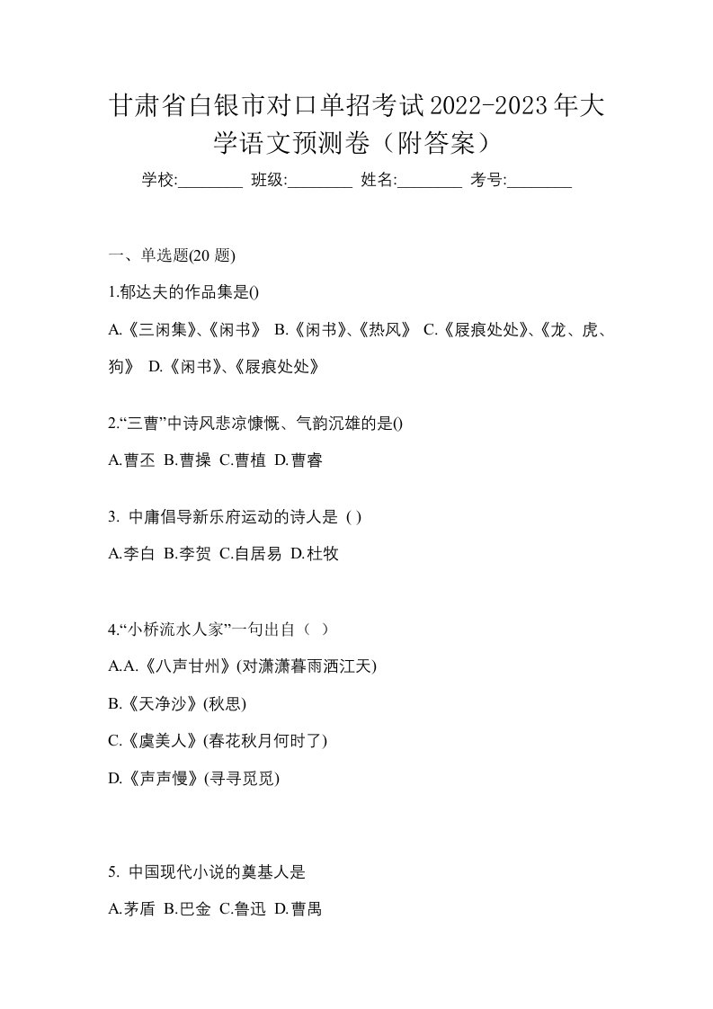 甘肃省白银市对口单招考试2022-2023年大学语文预测卷附答案