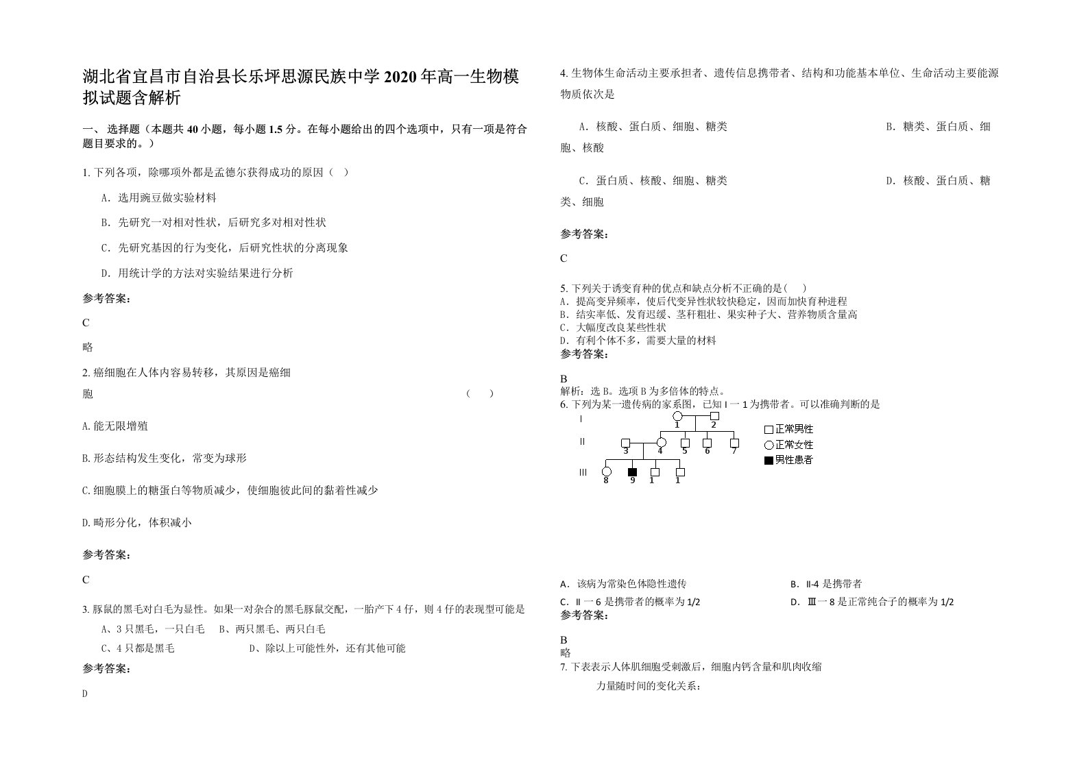 湖北省宜昌市自治县长乐坪思源民族中学2020年高一生物模拟试题含解析