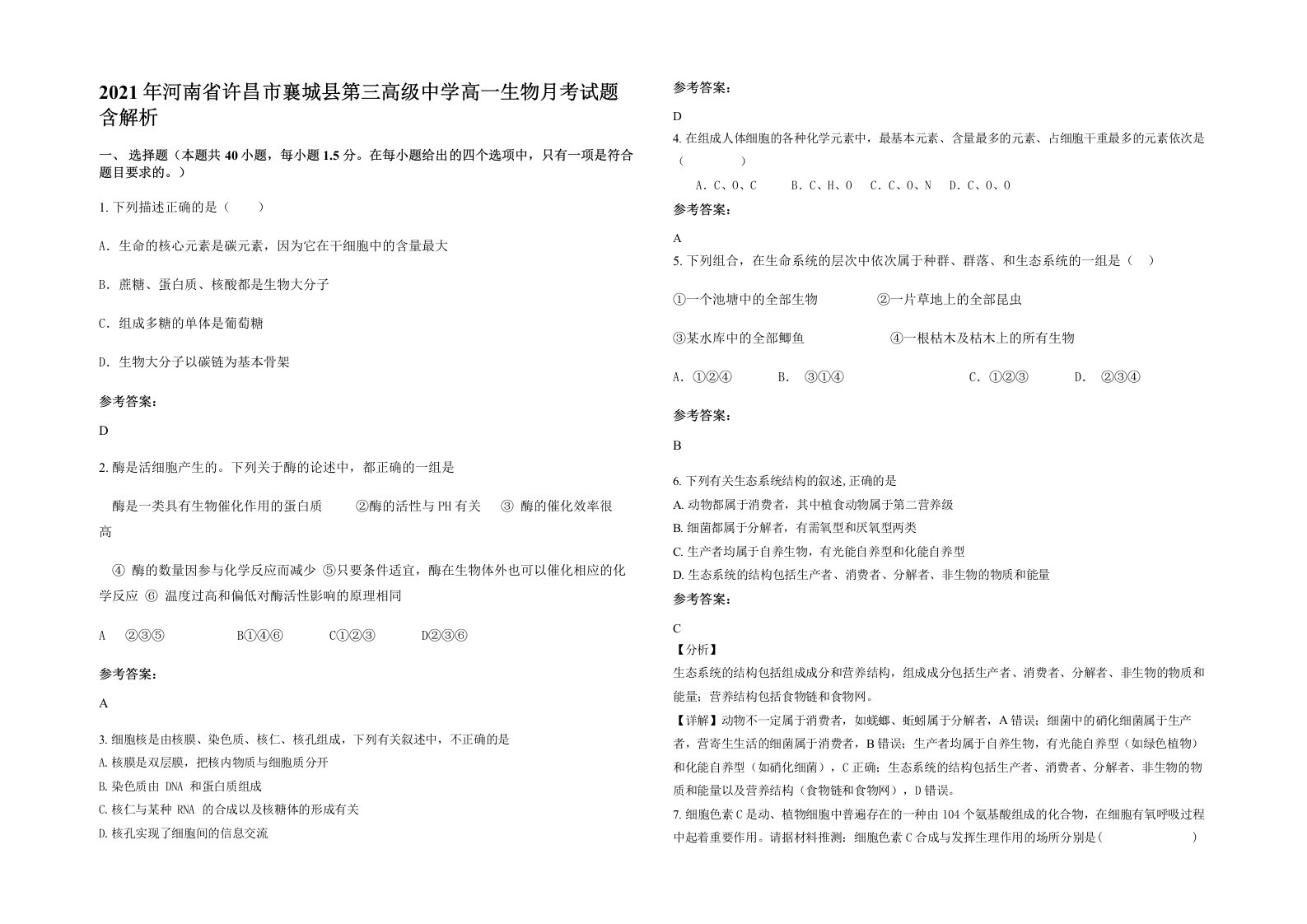 2021年河南省许昌市襄城县第三高级中学高一生物月考试题含解析