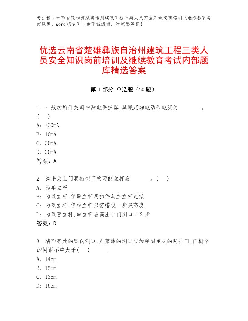 优选云南省楚雄彝族自治州建筑工程三类人员安全知识岗前培训及继续教育考试内部题库精选答案