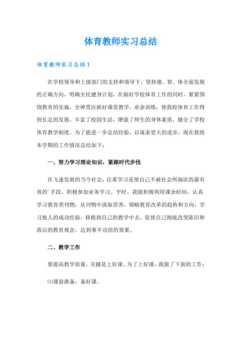 体育教师实习总结