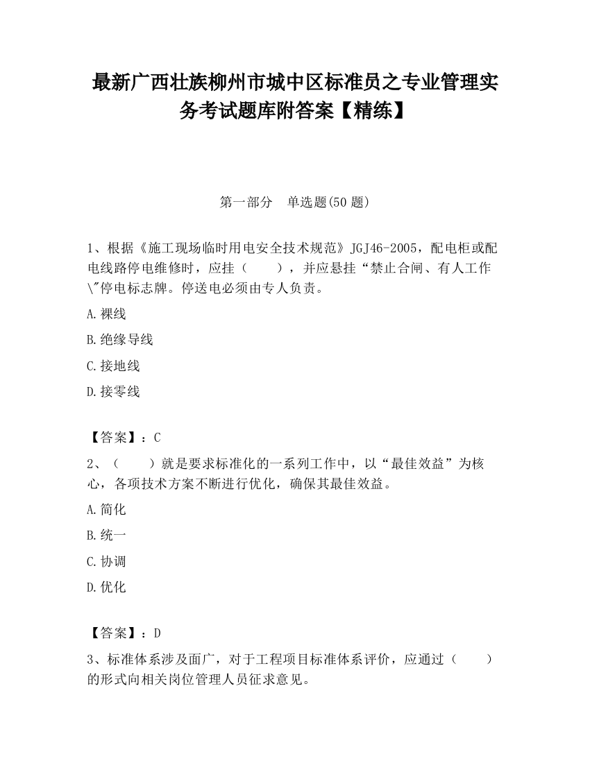 最新广西壮族柳州市城中区标准员之专业管理实务考试题库附答案【精练】