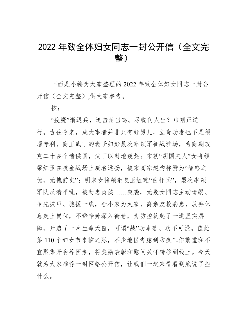 2022年致全体妇女同志一封公开信（全文完整）