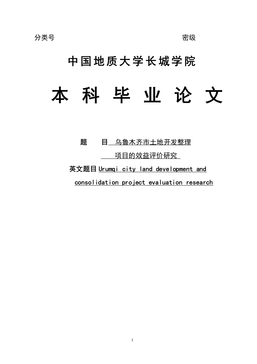 学位论文-—土地开发整理项目立项的效益评价研究