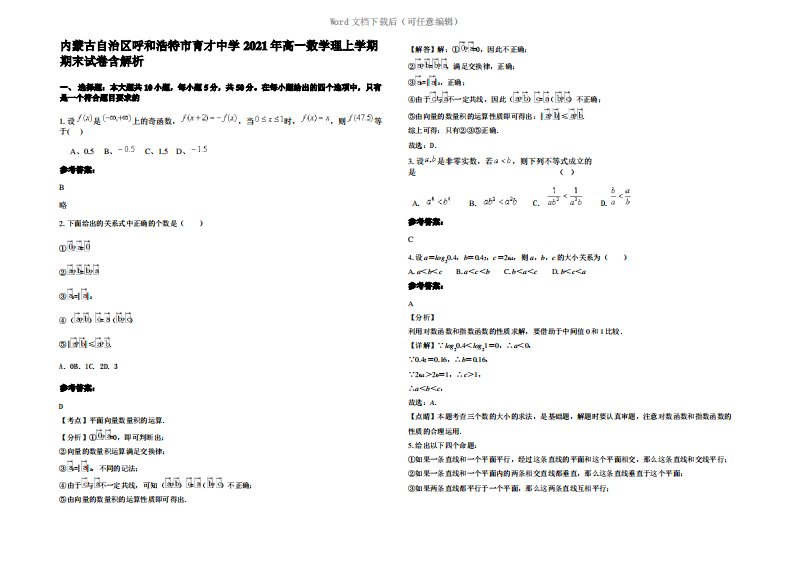 内蒙古自治区呼和浩特市育才中学2021年高一数学理上学期期末试卷含解析