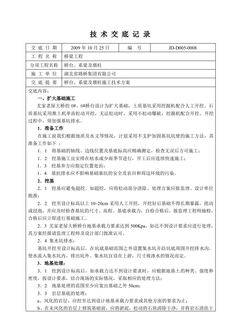 桥梁工程桥台、系梁及墩柱施工技术交底湖北