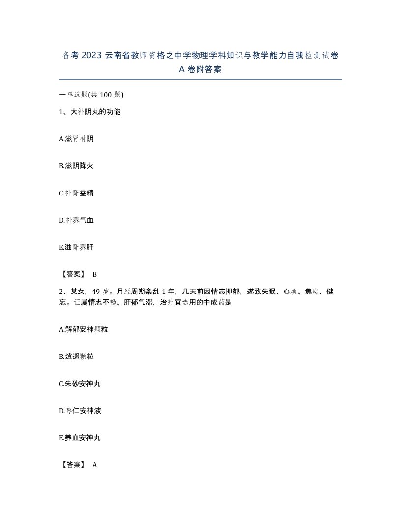 备考2023云南省教师资格之中学物理学科知识与教学能力自我检测试卷A卷附答案