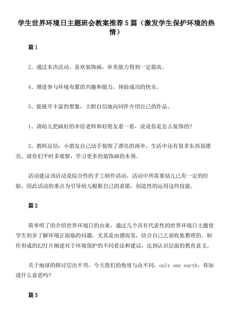 学生世界环境日主题班会教案推荐5篇（激发学生保护环境的热情）