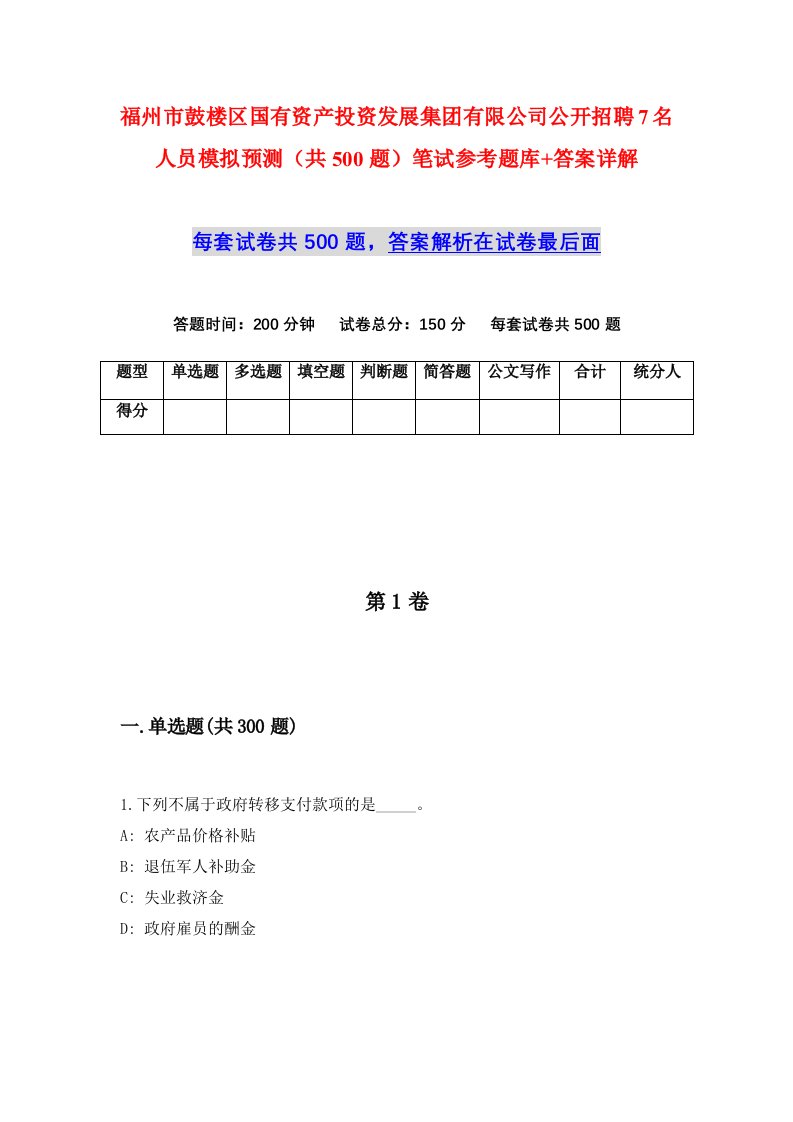 福州市鼓楼区国有资产投资发展集团有限公司公开招聘7名人员模拟预测共500题笔试参考题库答案详解