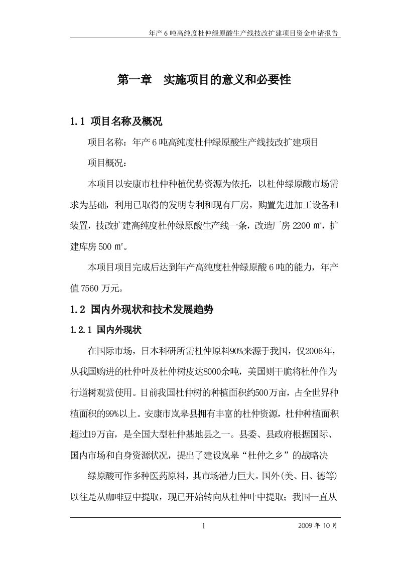 年产6吨高纯度杜仲绿原酸生产线技改扩建项目可行性分析报告