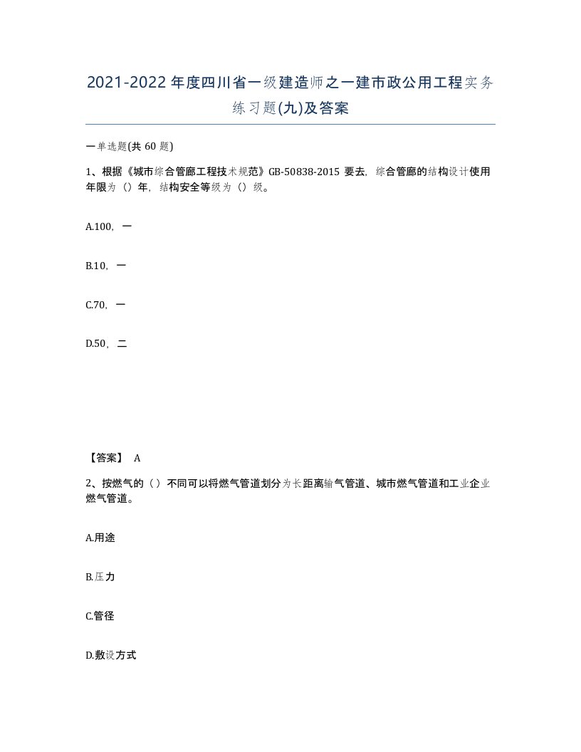 2021-2022年度四川省一级建造师之一建市政公用工程实务练习题九及答案