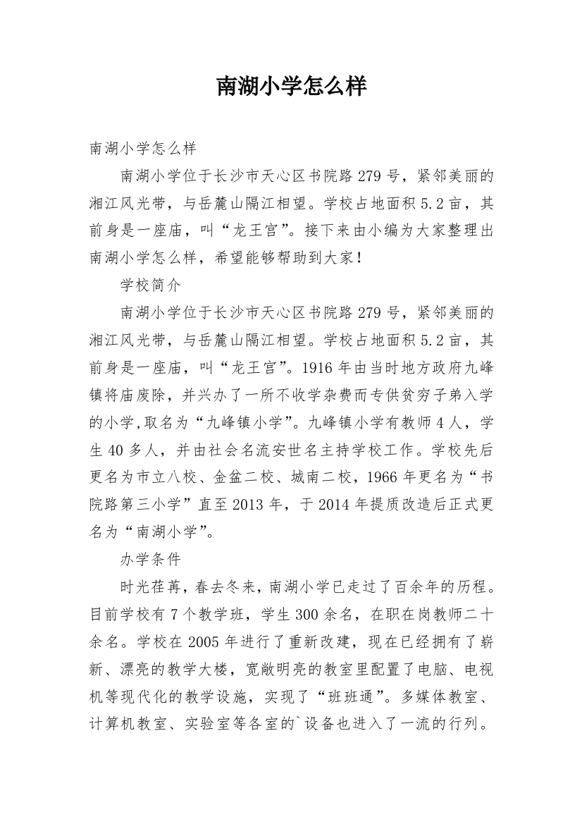 南湖小学怎么样